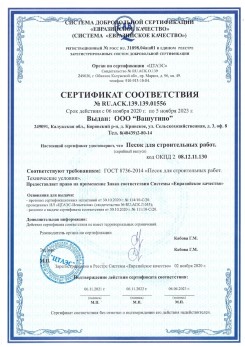 2021.03.25 Сергиев Посад - Песок для строительных и дорожных работ, ГОСТ 8736-2014.